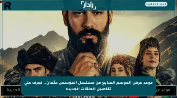موعد عرض الموسم السابع من مسلسل المؤسس عثمان.. تعرف على تفاصيل الحلقات الجديدة